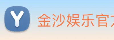 金沙娱乐官方网站 Logo